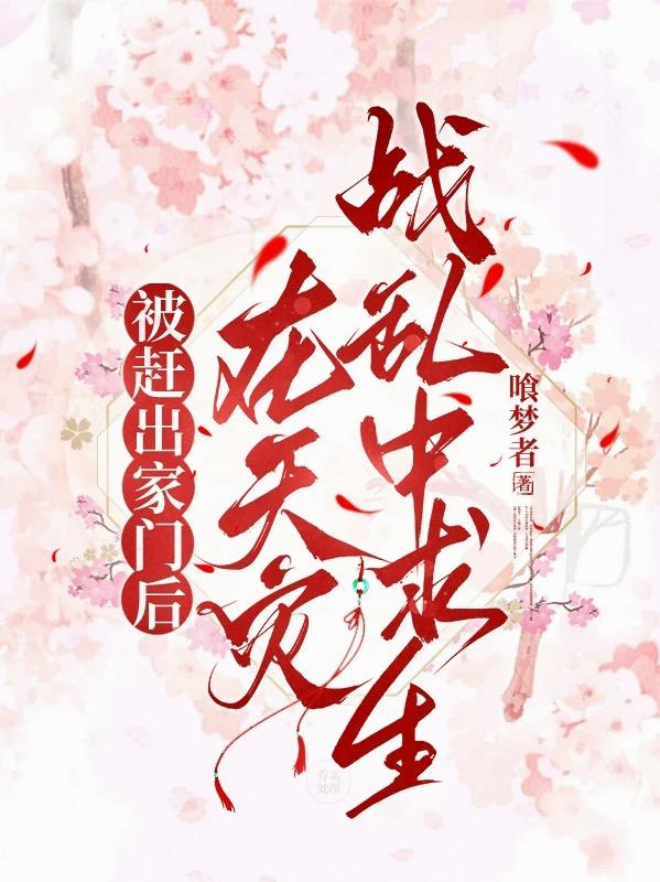 被赶出家门后，在天灾战乱中求生txt下载百度网盘