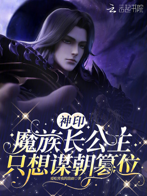 神印：魔族长公主只想谋朝篡位全文免费阅读笔趣阁最新