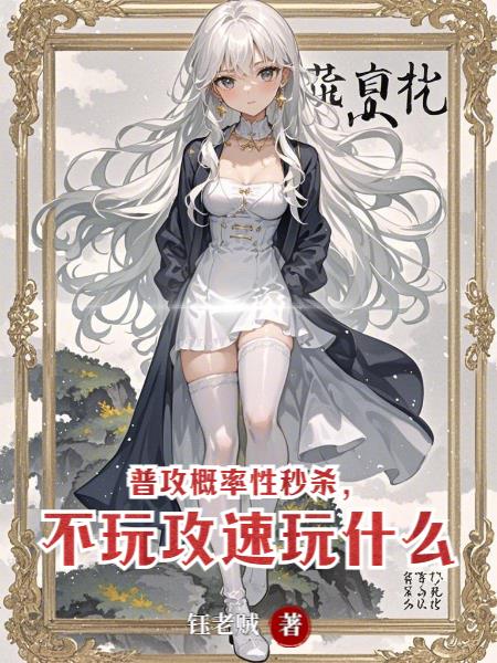 普攻概率性秒杀，不玩攻速玩什么