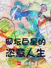 网坛巨星的恣意人生