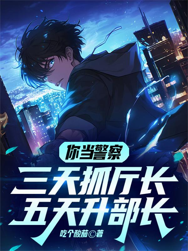 你当警察，三天抓厅长五天升部长