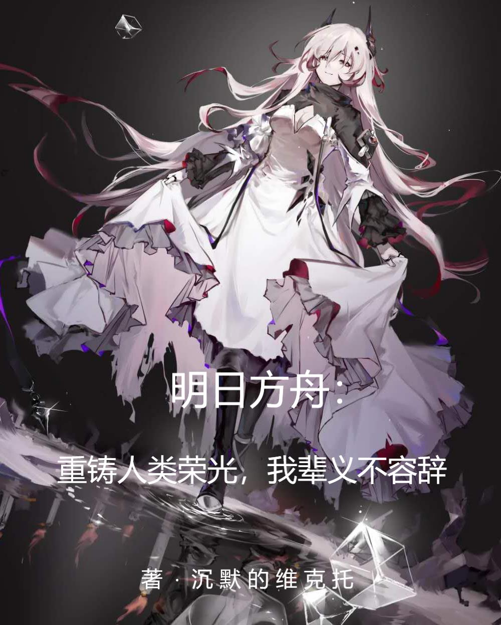 方舟：重铸人类荣光我辈义不容辞小说下载txt电子书免费下载全本