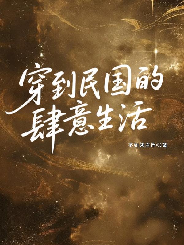 穿到民国的肆意生活