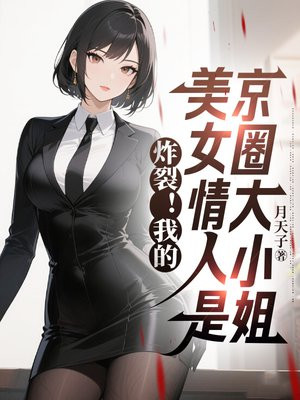 炸裂！我的美女情人是京圈大小姐
