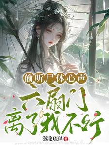 偷听尸体心声，六扇门离了我不行