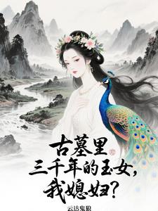 老婆曾在千年前，一夕穿到今天？