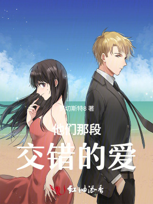 他们那段交错的爱