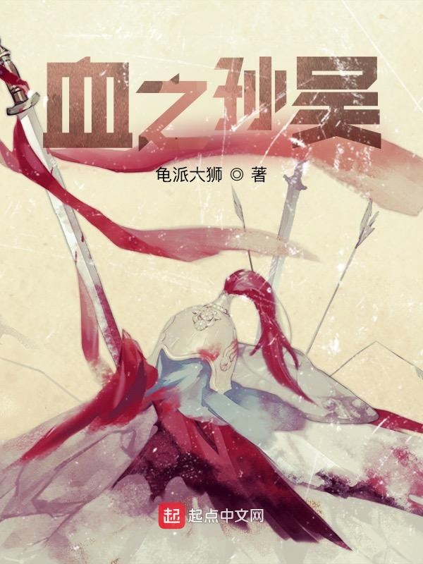 血之孙吴刚刚更新章节阅读