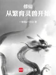 修仙：从繁育灵兽开始