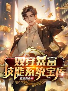 双穿暴富：技能系统宝库小说打包百度云