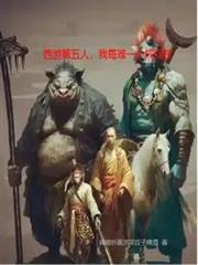 西游第五人，我每难一个规则技手机阅读