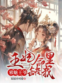 邪魅王爷:王妃命里缺我