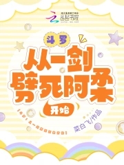 斗罗：从一剑劈死阿柔开始免费在线阅读无广告
