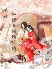 流放：和傻爹顿顿吃肉