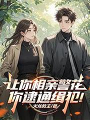 让你相亲警花，你逮通辑犯！