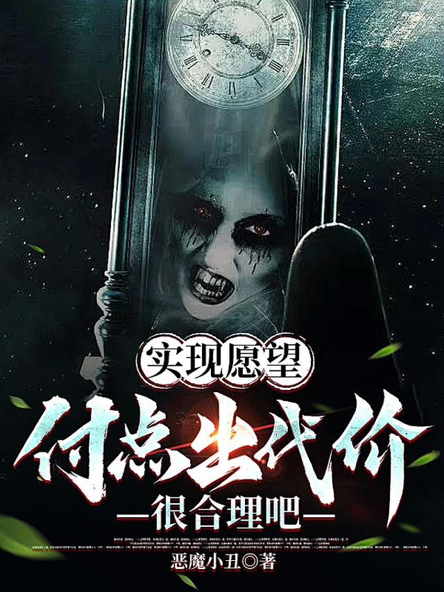 实现愿望，付点出代价很合理吧