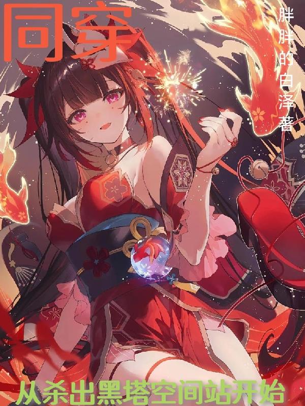 同穿，从杀出黑塔空间站开始