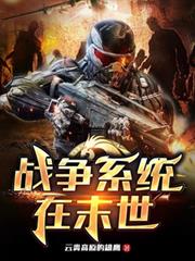战争系统在末世最新章节免费看