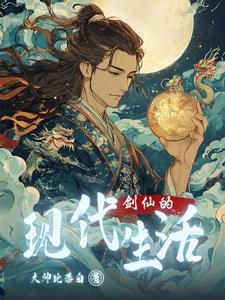 剑仙的现代生活小说最新章节在线阅读