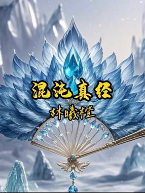 混沌真经txt完本免费下载