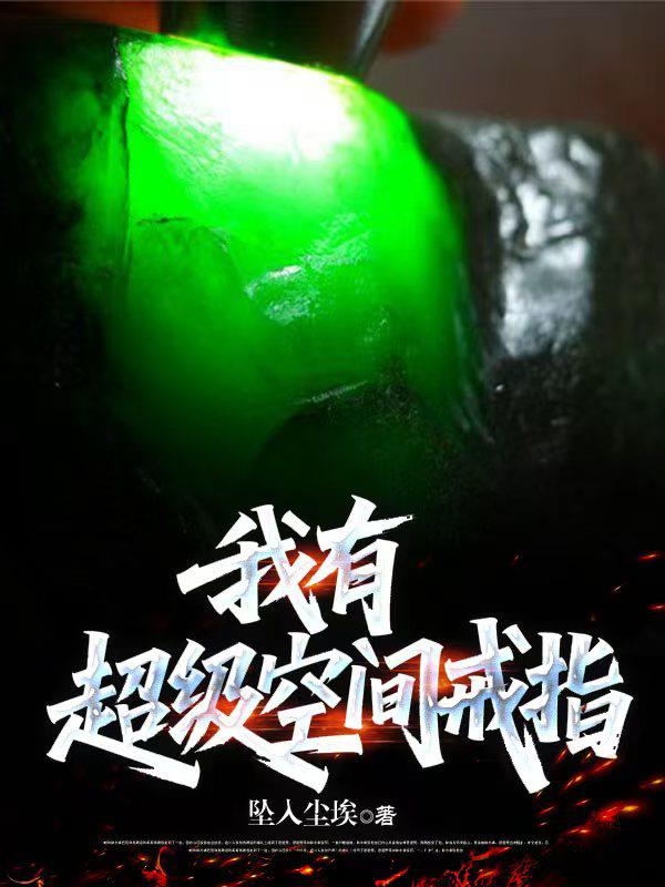 我有:超级空间戒指