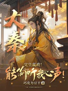 嬴政偷听心声：我的大秦有亿点强小说免费阅读在线