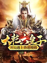 大干六皇子，开局遇上昏迷嫂嫂！