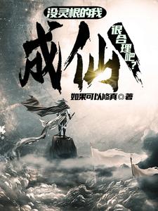 佃农修仙传小说完整版