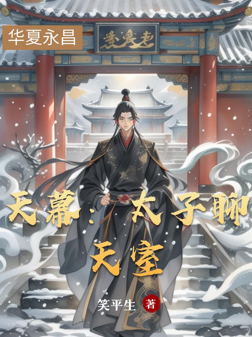 天幕：太子聊天室笔趣阁全文阅读