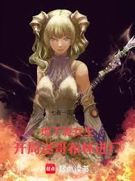 地下城女王：开局送哥布尔进厂！