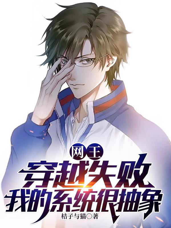 网王：穿越失败，我的系统很抽象笔趣阁无弹窗在线观看