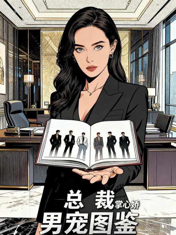 总裁的掌心矫：男宠图鉴大结局