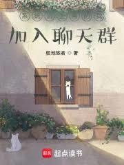 系统流主角的我添加聊天群