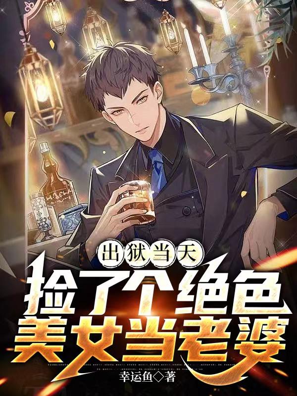 出狱当天，捡了个绝色美女当老婆小说全文免费阅读