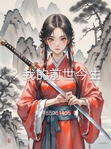 ?我的前世今生