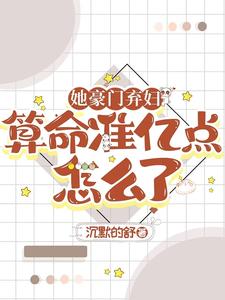 她算命太准,百亿前夫每天在破防