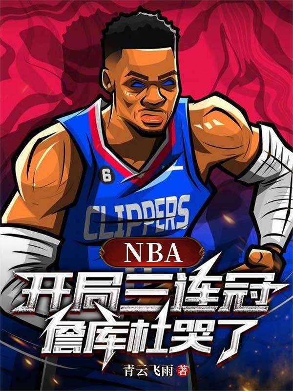 NBA：开局三连冠，詹库杜哭了全本免费阅读