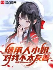 继承人小姐对我不太友善