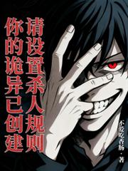 你的诡异已创建，请设置杀人规则