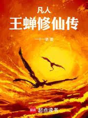 凡人：王蝉修仙传