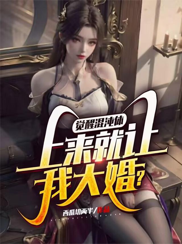 觉醒混沌体，上来就让我大婚？