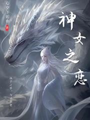 神女之恋