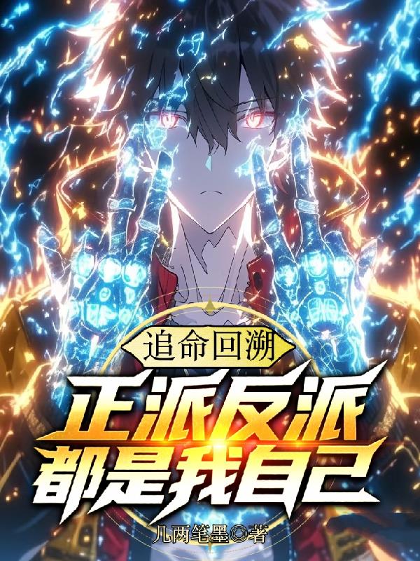 逆命回溯，正派反派都是我自己TXT笔趣阁在线阅读