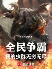 星际争霸之虫群领主小说全文下载