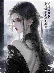 病娇女帝强娶我，气得师尊黑化了