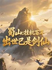 蜀山：挂机百年，出世已是剑仙
