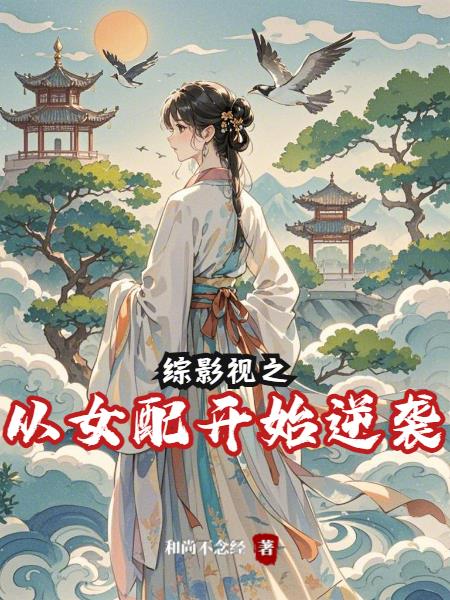 综影视之从女配开始逆袭大结局无弹窗广告