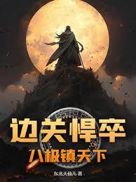 边关悍卒：八极镇天下