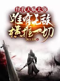 怪我天赋太强，唯有无敌横推一切刚刚更新章节免费阅读