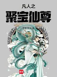 凡人之聚宝仙尊